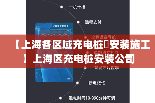 【上海各区域充电桩​安装施工】上海区充电桩安装公司