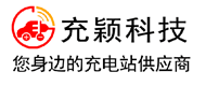 上海电动车充电桩厂家_上海电动自行车充电桩_上海电瓶车充电桩_充颖电动车充电桩公司